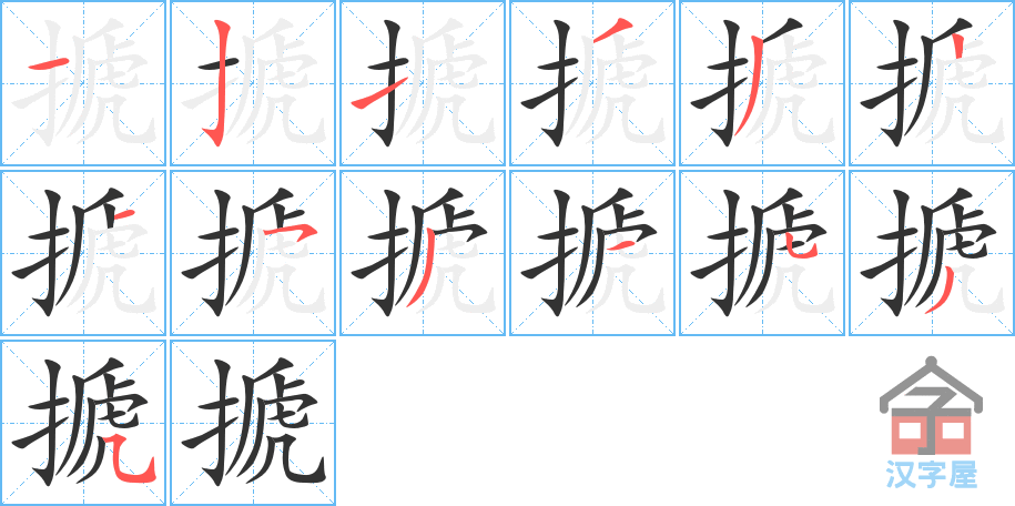 搋 stroke order diagram