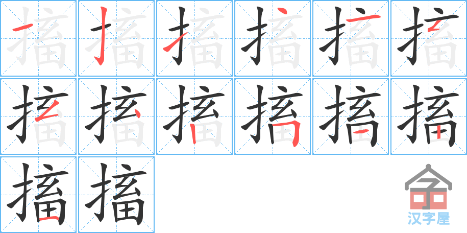 搐 stroke order diagram