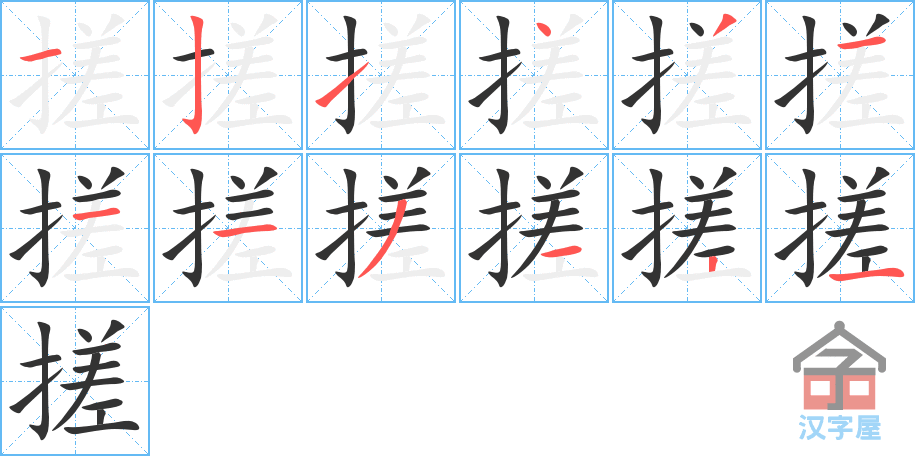 搓 stroke order diagram