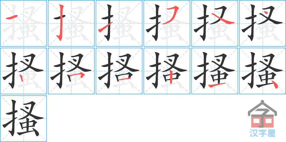 搔 stroke order diagram