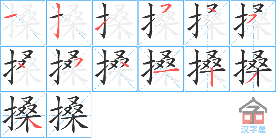 搡 stroke order diagram