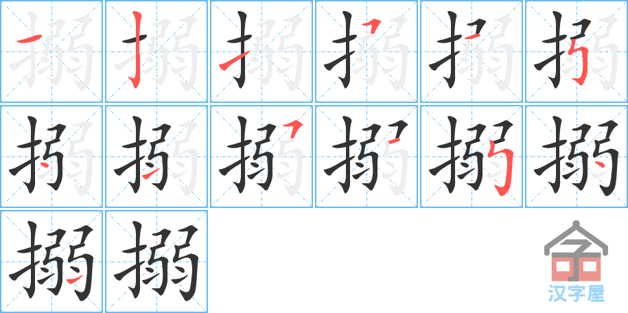 搦 stroke order diagram