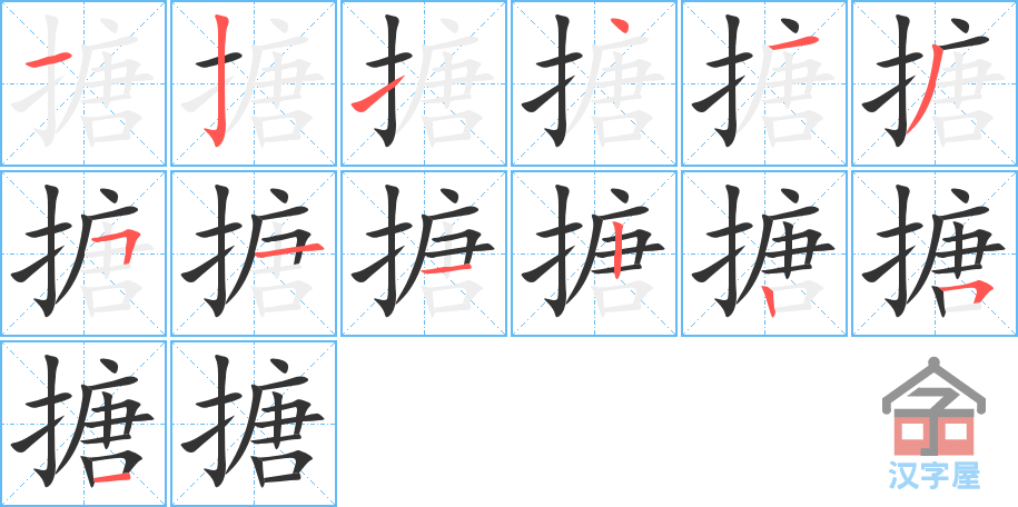 搪 stroke order diagram