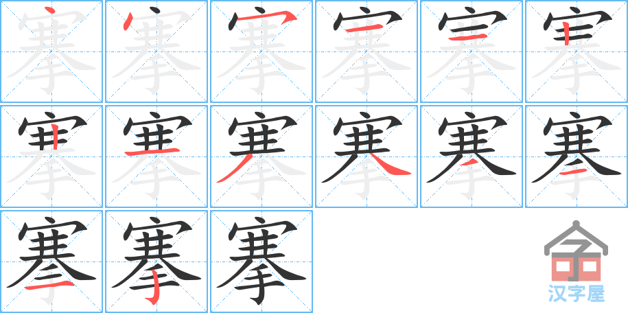 搴 stroke order diagram