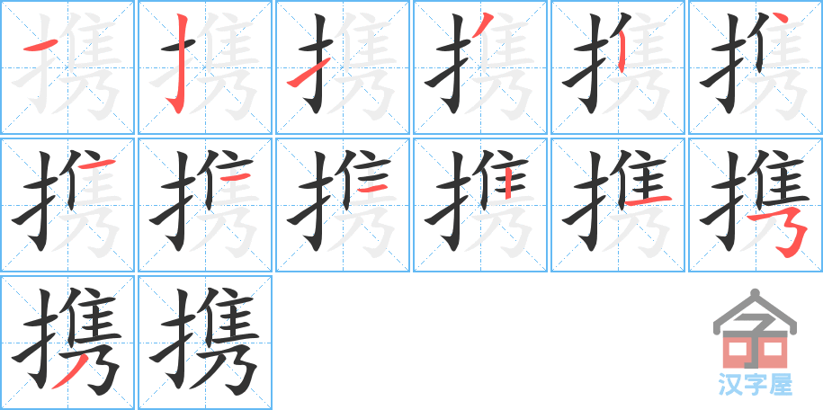 携 stroke order diagram