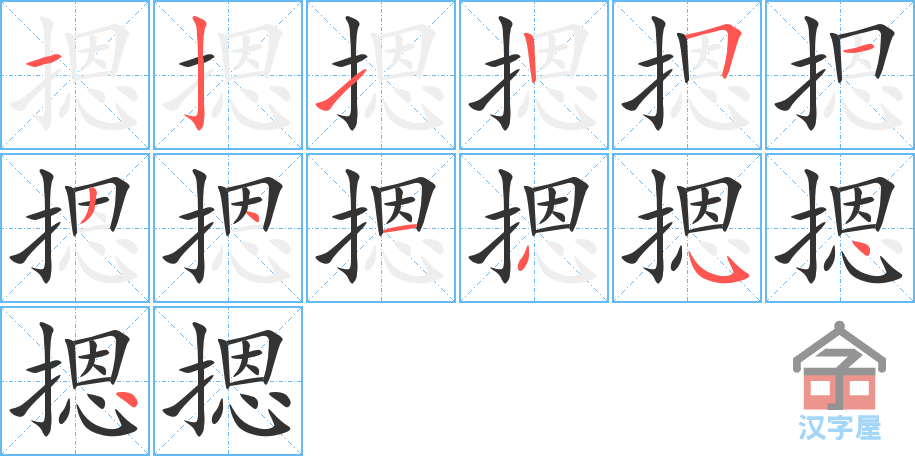 摁 stroke order diagram