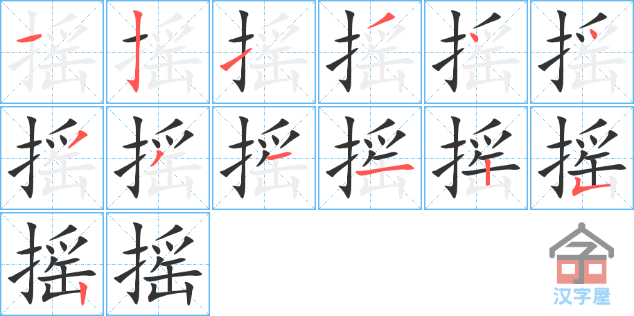 摇 stroke order diagram