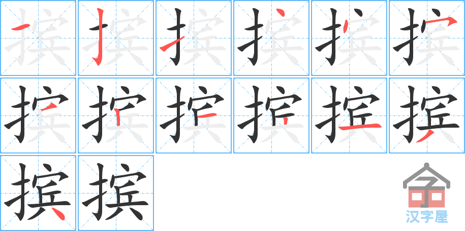 摈 stroke order diagram