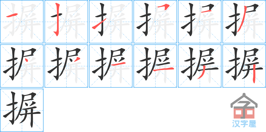 摒 stroke order diagram