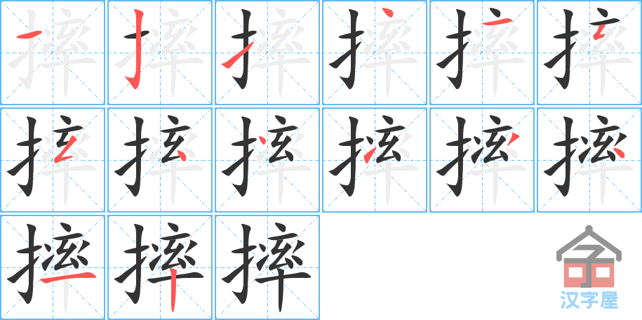 摔 stroke order diagram