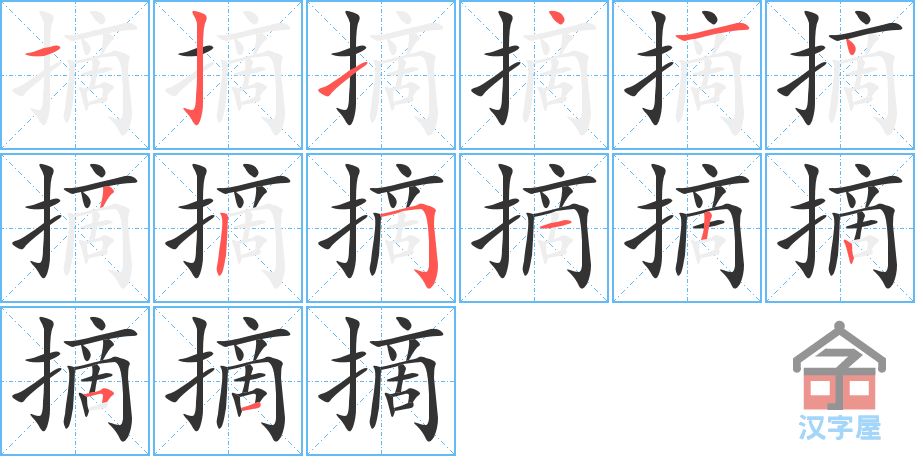 摘 stroke order diagram