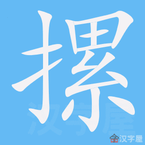 摞 stroke order animation
