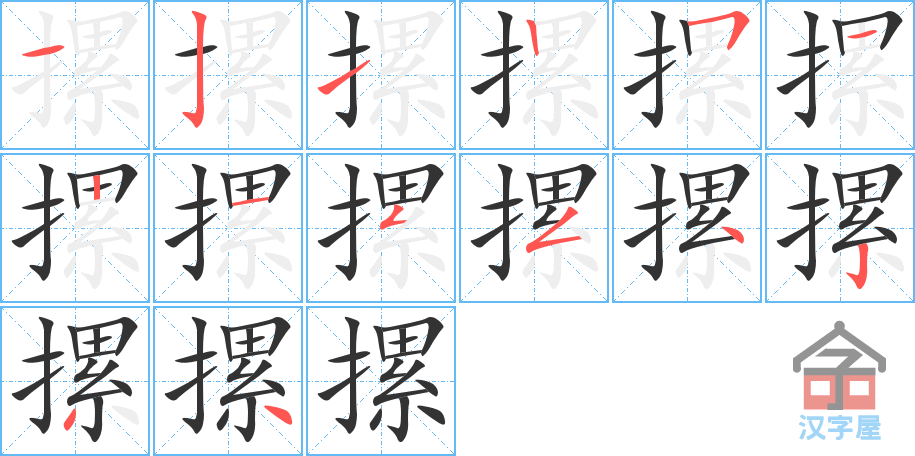 摞 stroke order diagram