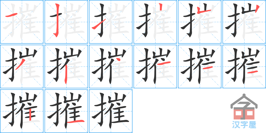 摧 stroke order diagram