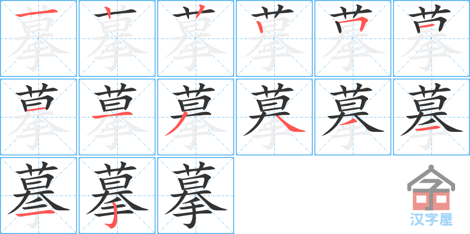 摹 stroke order diagram