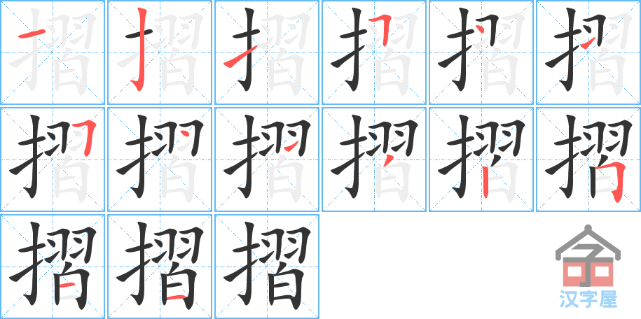 摺 stroke order diagram