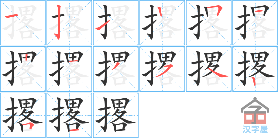 撂 stroke order diagram