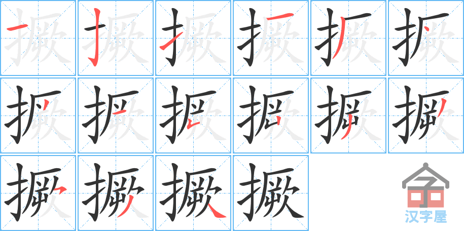 撅 stroke order diagram