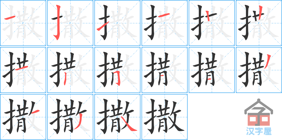 撒 stroke order diagram