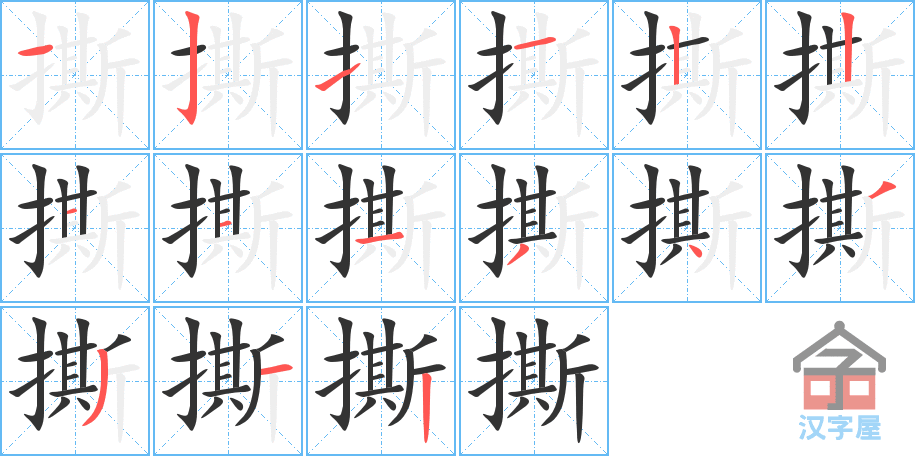 撕 stroke order diagram