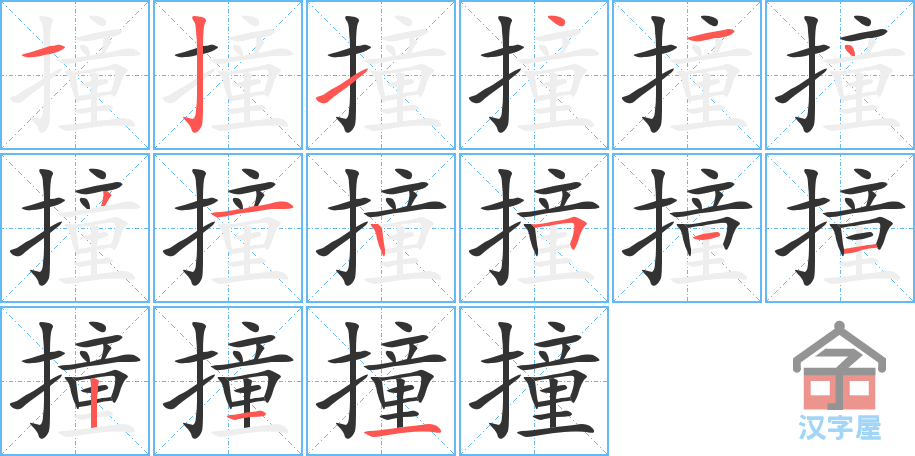 撞 stroke order diagram