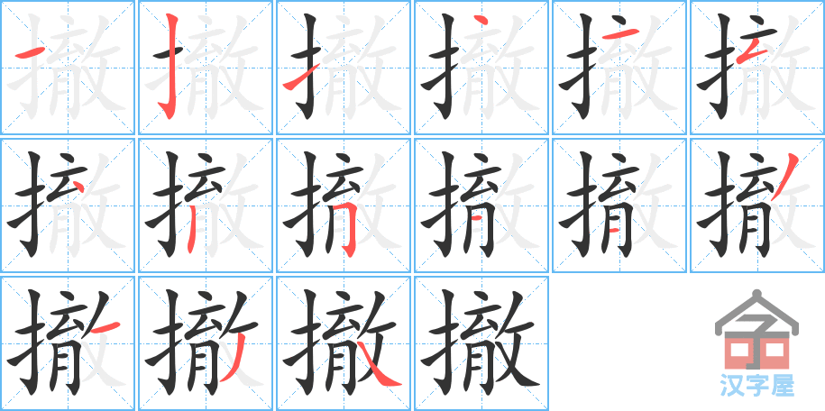 撤 stroke order diagram