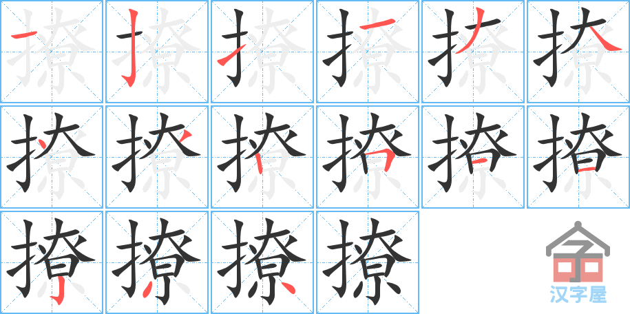 撩 stroke order diagram