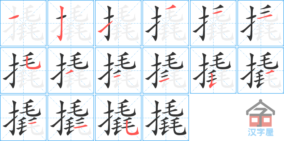 撬 stroke order diagram