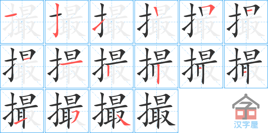 撮 stroke order diagram