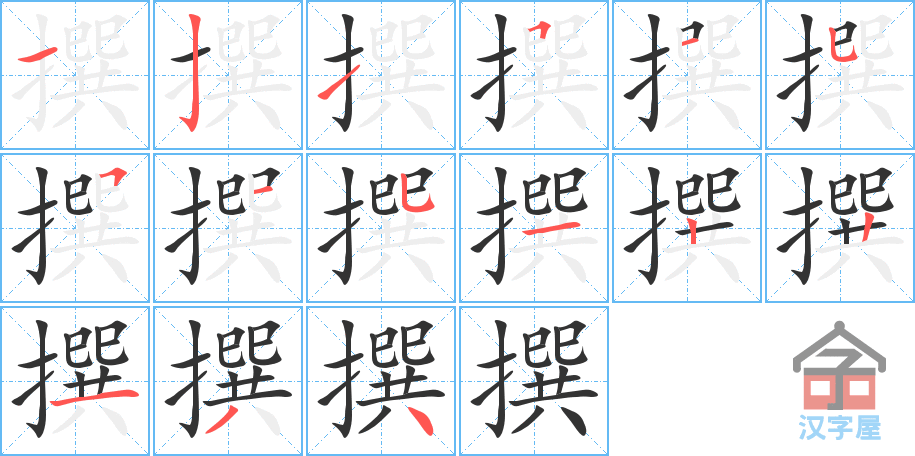 撰 stroke order diagram