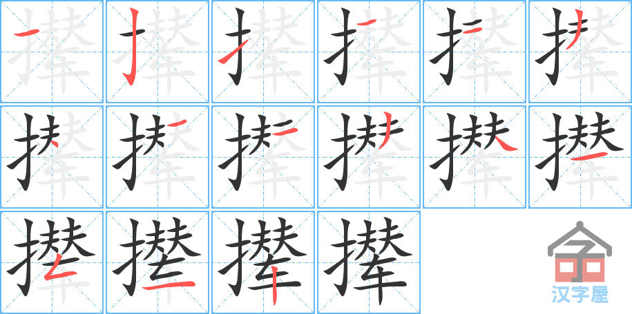 撵 stroke order diagram