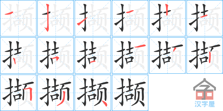 撷 stroke order diagram