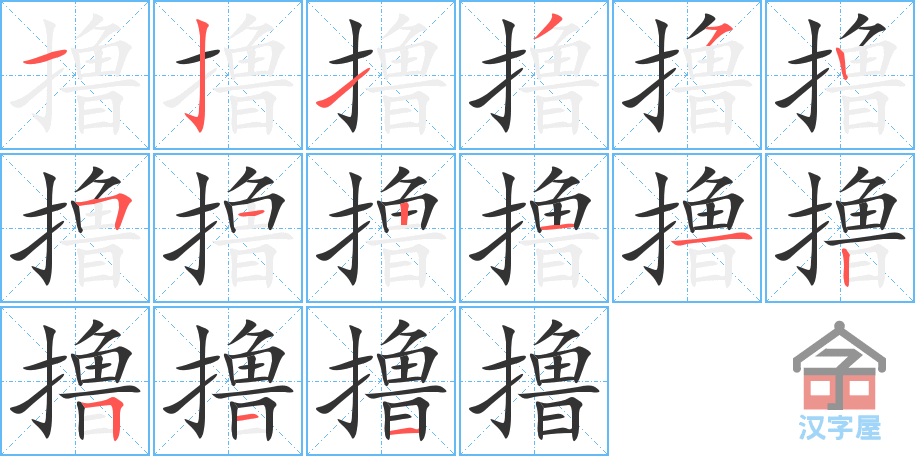 撸 stroke order diagram