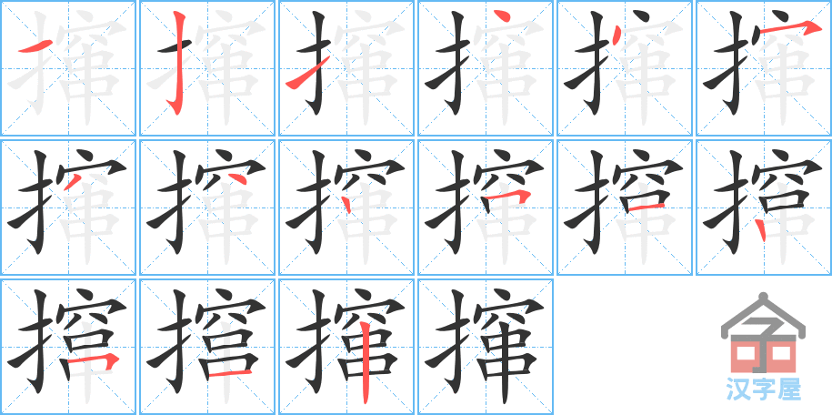 撺 stroke order diagram