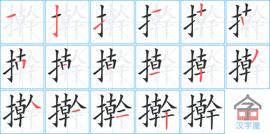 擀 stroke order diagram