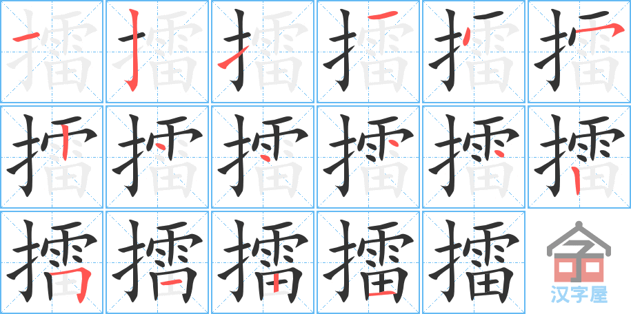 擂 stroke order diagram