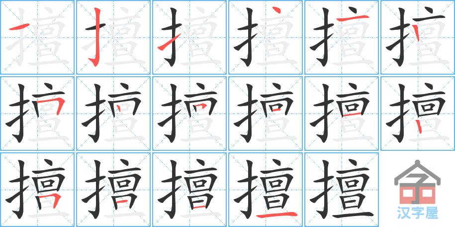 擅 stroke order diagram