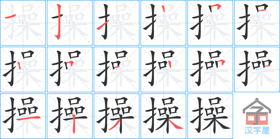 操 stroke order diagram