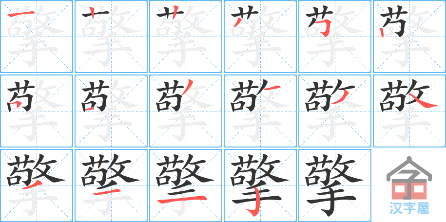 擎 stroke order diagram