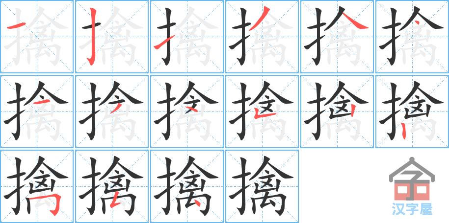 擒 stroke order diagram