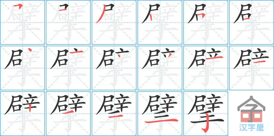 擘 stroke order diagram