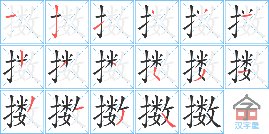 擞 stroke order diagram