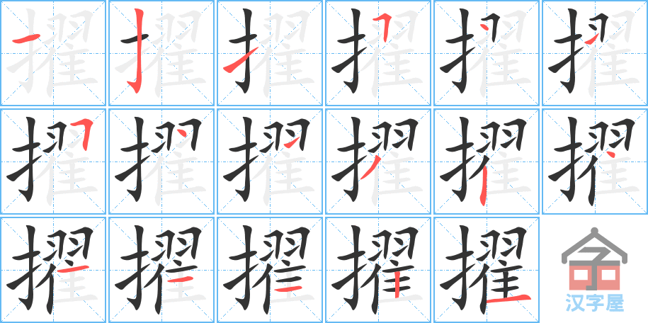 擢 stroke order diagram