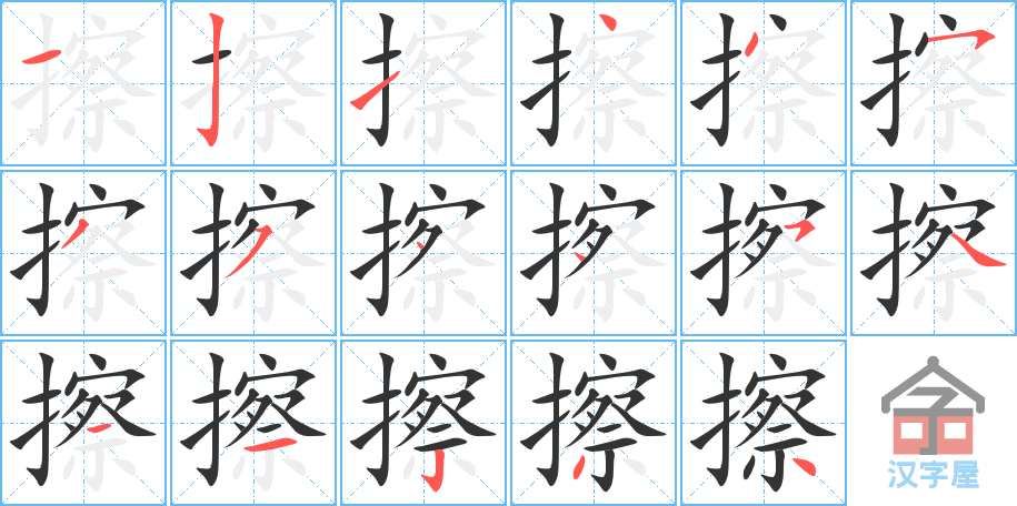 擦 stroke order diagram