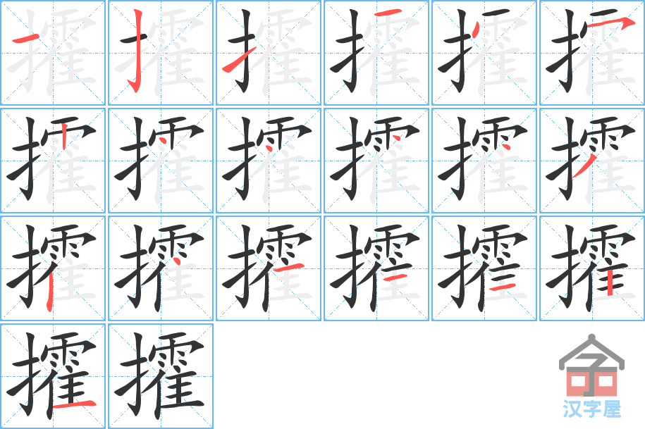 攉 stroke order diagram