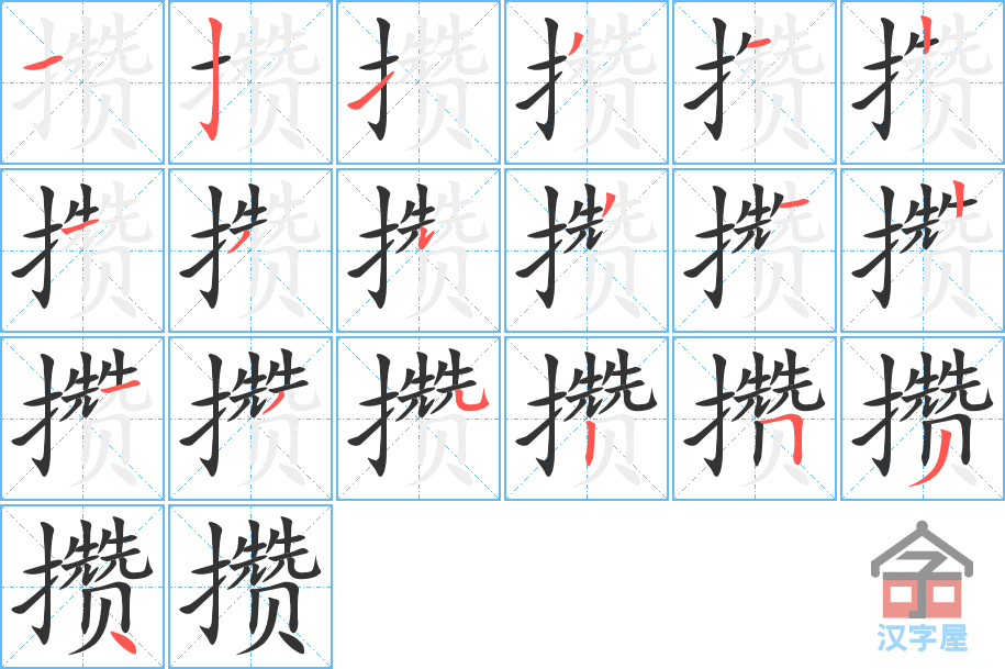 攒 stroke order diagram