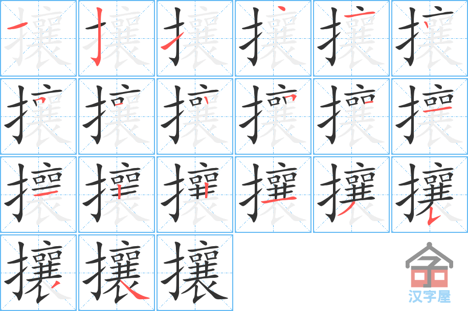 攘 stroke order diagram