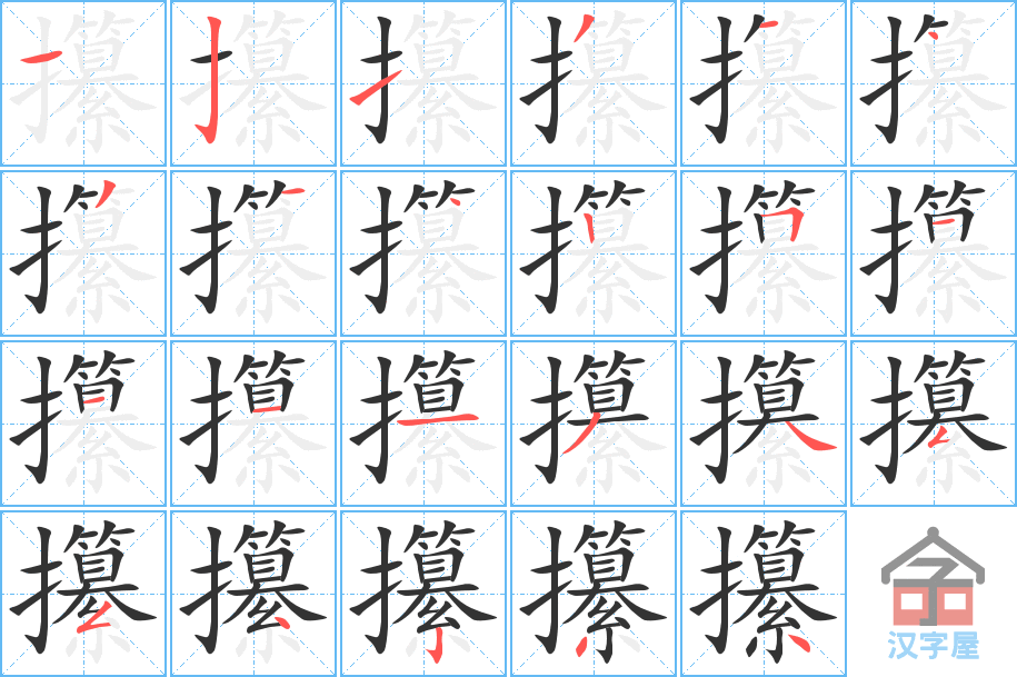 攥 stroke order diagram