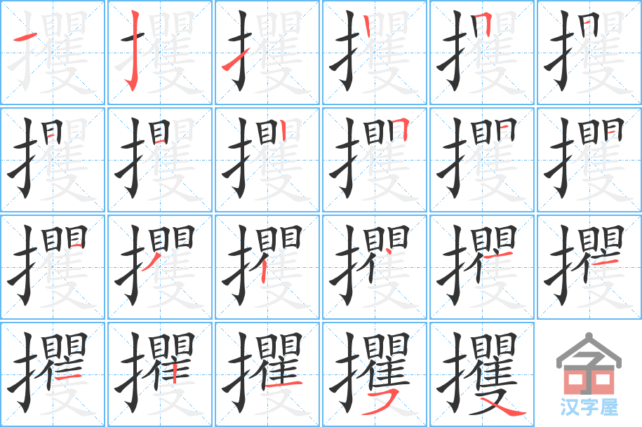 攫 stroke order diagram