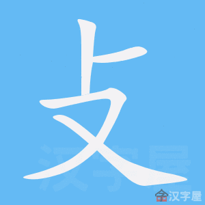 攴 stroke order animation